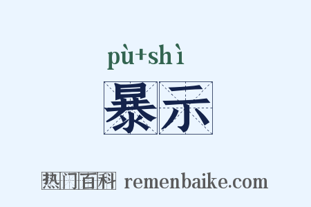 暴示是什么意思的图片